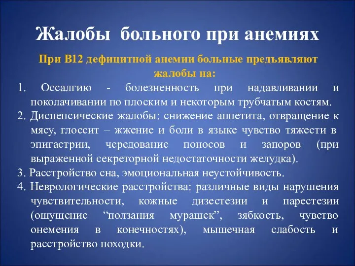 Жалобы больного при анемиях При В12 дефицитной анемии больные предъявляют жалобы на: 1.