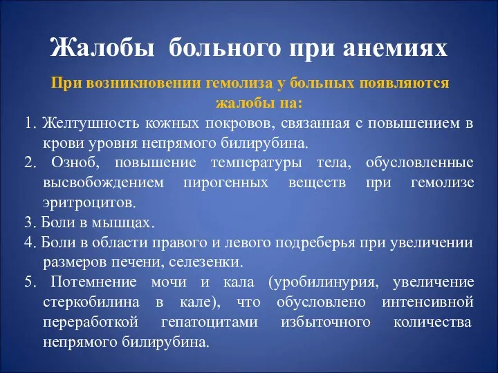 Жалобы больного при анемиях При возникновении гемолиза у больных появляются жалобы на: 1.