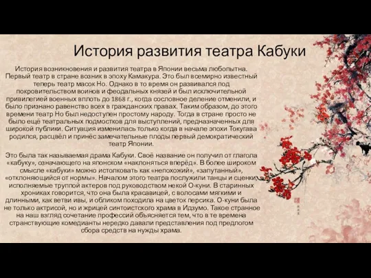 История развития театра Кабуки История возникновения и развития театра в