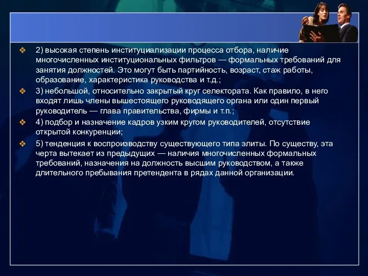 2) высокая степень институциализации процесса отбора, наличие многочисленных институциональных фильтров — формальных требований