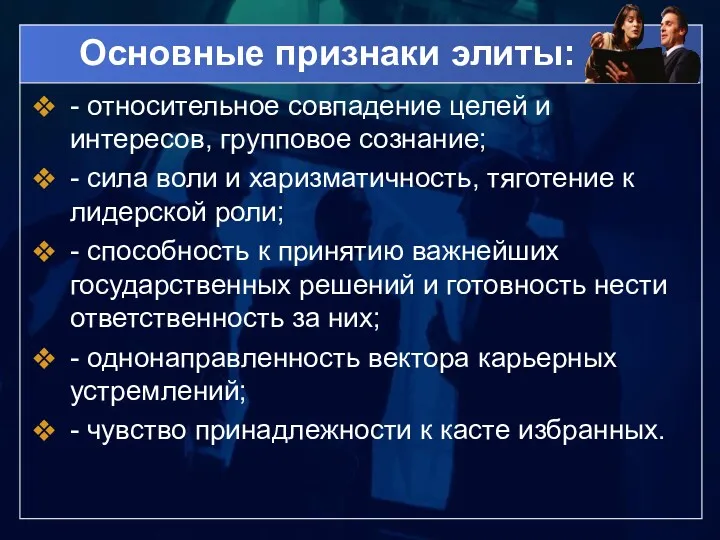 Основные признаки элиты: - относительное совпадение целей и интересов, групповое сознание; - сила