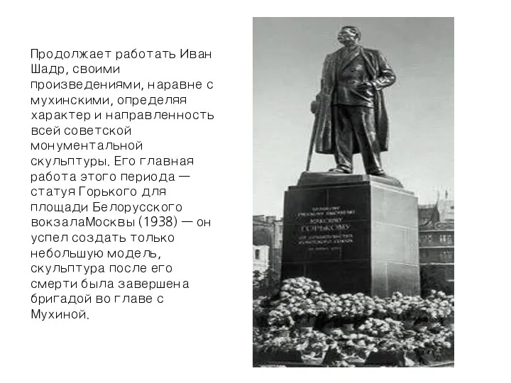 Продолжает работать Иван Шадр, своими произведениями, наравне с мухинскими, определяя