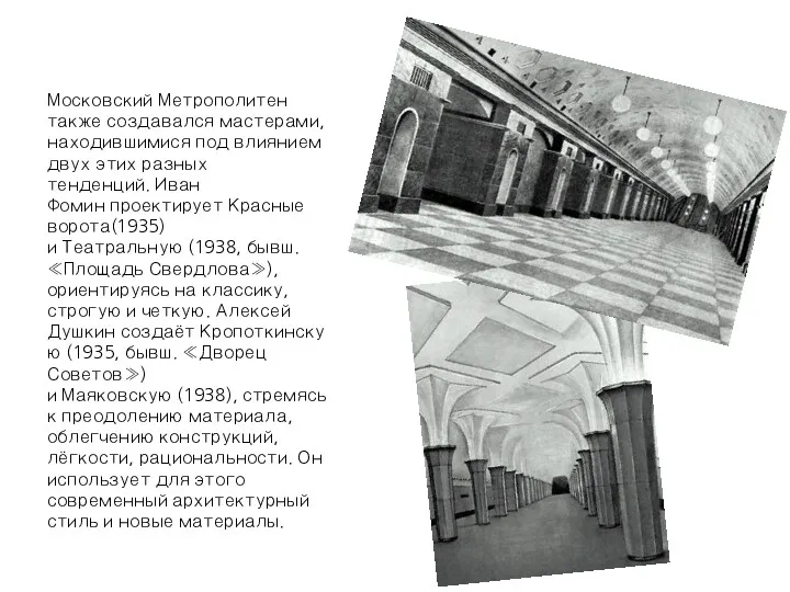 Московский Метрополитен также создавался мастерами, находившимися под влиянием двух этих