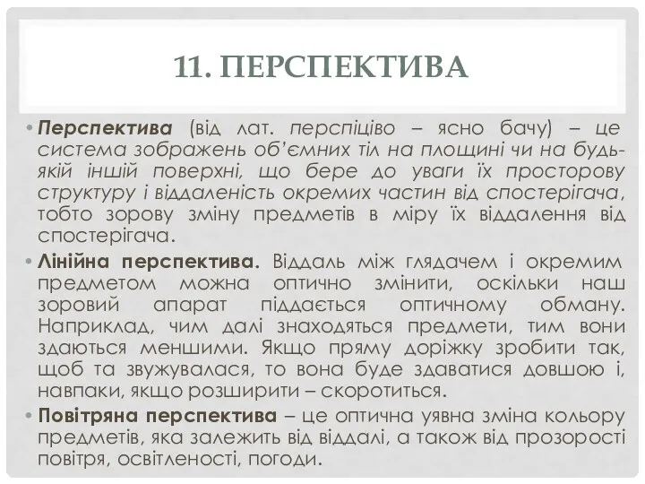 11. ПЕРСПЕКТИВА Перспектива (від лат. перспіціво – ясно бачу) –