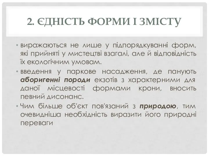 2. ЄДНІСТЬ ФОРМИ І ЗМІСТУ виражаються не лише у підпорядкуванні