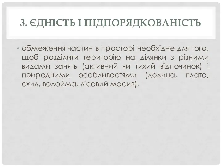 3. ЄДНІСТЬ І ПІДПОРЯДКОВАНІСТЬ обмеження частин в просторі необхідне для