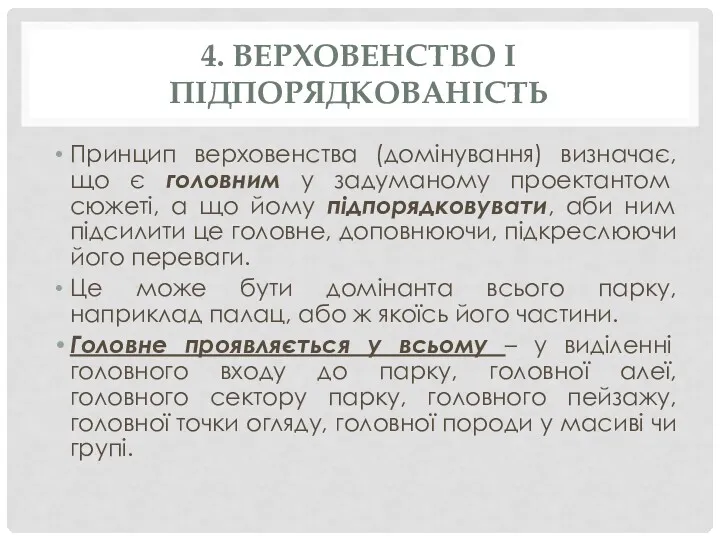 4. ВЕРХОВЕНСТВО І ПІДПОРЯДКОВАНІСТЬ Принцип верховенства (домінування) визначає, що є