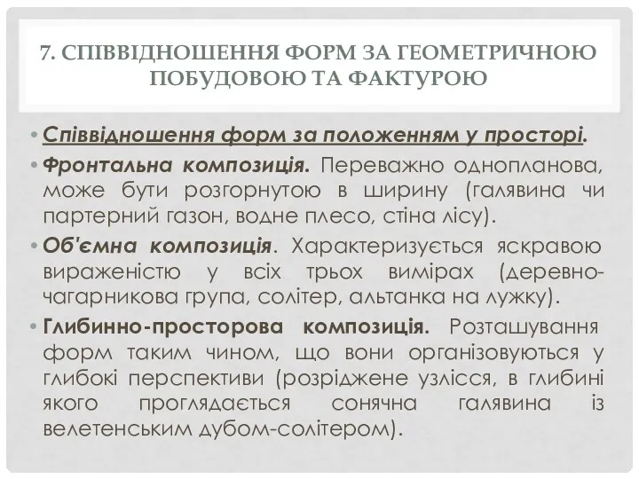 7. СПІВВІДНОШЕННЯ ФОРМ ЗА ГЕОМЕТРИЧНОЮ ПОБУДОВОЮ ТА ФАКТУРОЮ Співвідношення форм