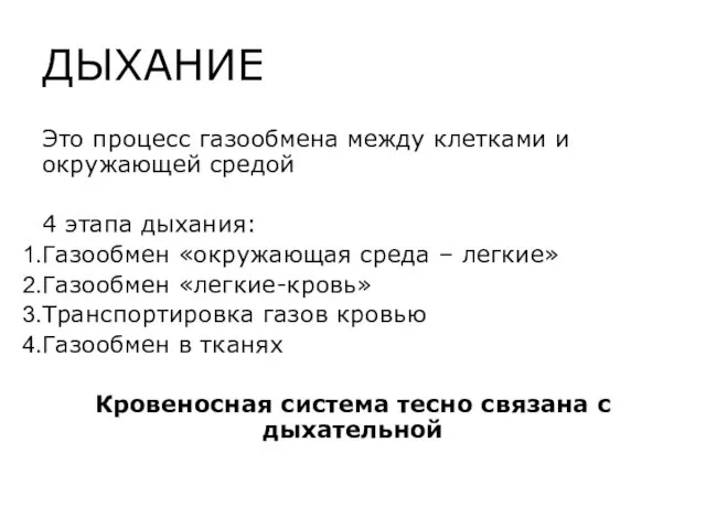 ДЫХАНИЕ Это процесс газообмена между клетками и окружающей средой 4 этапа дыхания: Газообмен