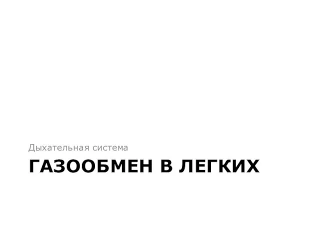 ГАЗООБМЕН В ЛЕГКИХ Дыхательная система