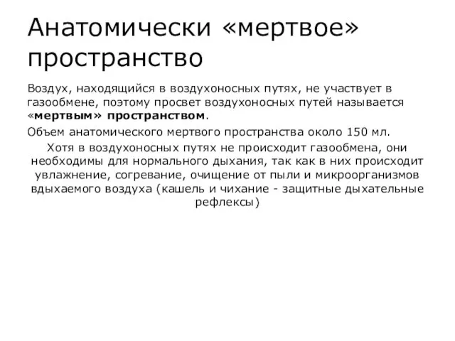 Анатомически «мертвое» пространство Воздух, находящийся в воздухоносных путях, не участвует