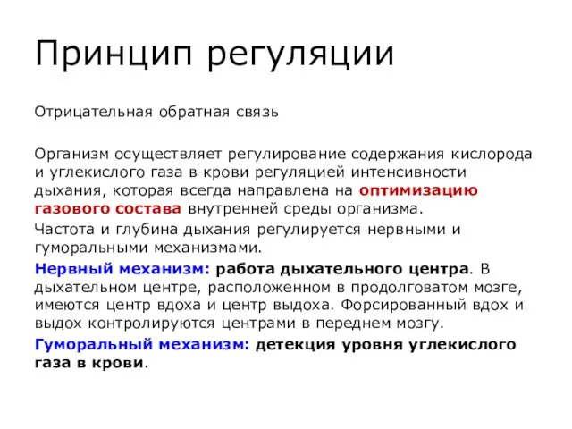 Принцип регуляции Отрицательная обратная связь Организм осуществляет регулирование содержания кислорода