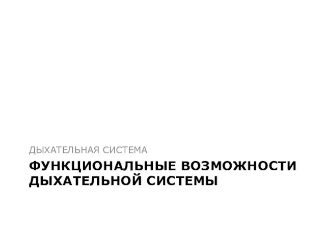 ФУНКЦИОНАЛЬНЫЕ ВОЗМОЖНОСТИ ДЫХАТЕЛЬНОЙ СИСТЕМЫ ДЫХАТЕЛЬНАЯ СИСТЕМА