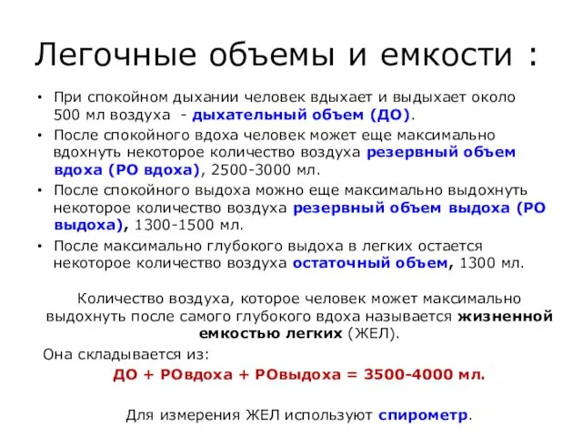 Легочные объемы и емкости : При спокойном дыхании человек вдыхает и выдыхает около