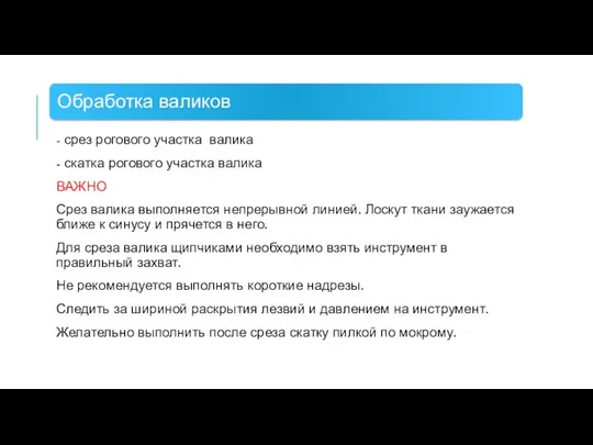 - срез рогового участка валика - скатка рогового участка валика