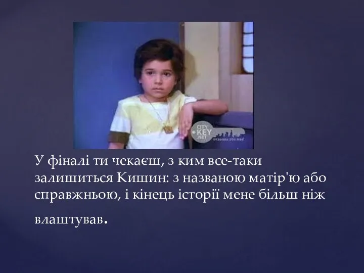 У фіналі ти чекаєш, з ким все-таки залишиться Кишин: з