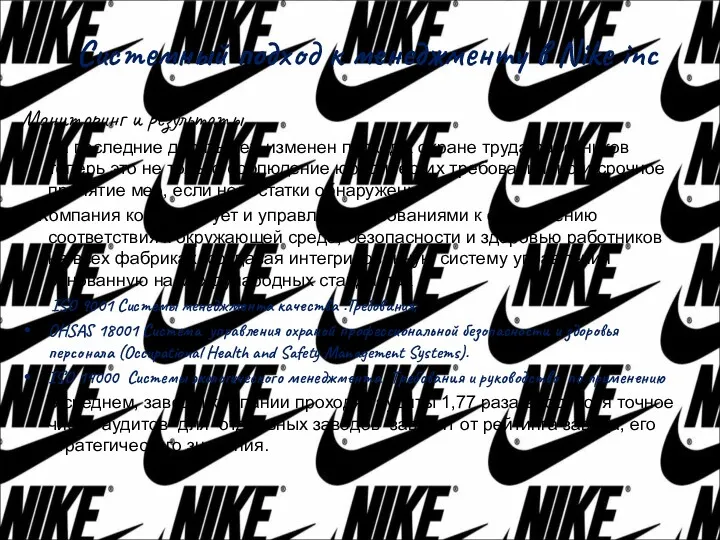 Системный подход к менеджменту в Nike inc Мониторинг и результаты За последние десять