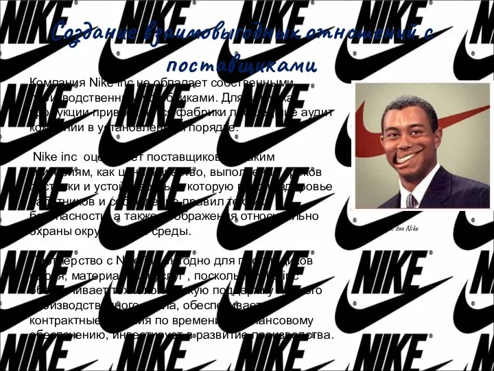 Создание взаимовыгодных отношений с поставщиками Компания Nike inc не обладает собственными производственными фабриками.