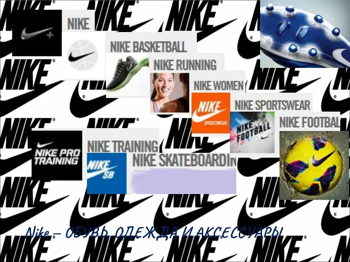 Nike — ОБУВЬ, ОДЕЖДА И АКСЕССУАРЫ