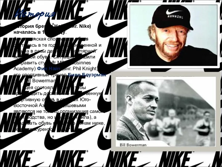 История История бренда Найк (анг. Nike) началась в 1964 году. Американская спортивная обувь