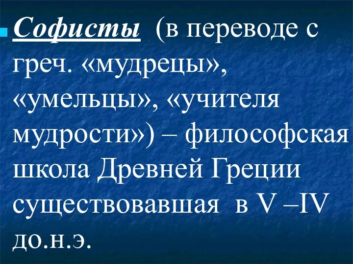 Софисты (в переводе с греч. «мудрецы», «умельцы», «учителя мудрости») –