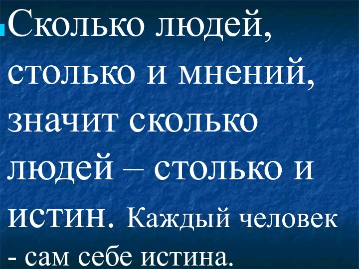 Сколько людей, столько и мнений, значит сколько людей – столько