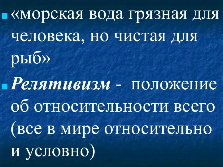 «морская вода грязная для человека, но чистая для рыб» Релятивизм