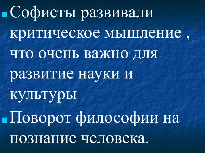 Софисты развивали критическое мышление , что очень важно для развитие