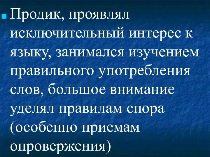 Продик, проявлял исключительный интерес к языку, занимался изучением правильного употребления