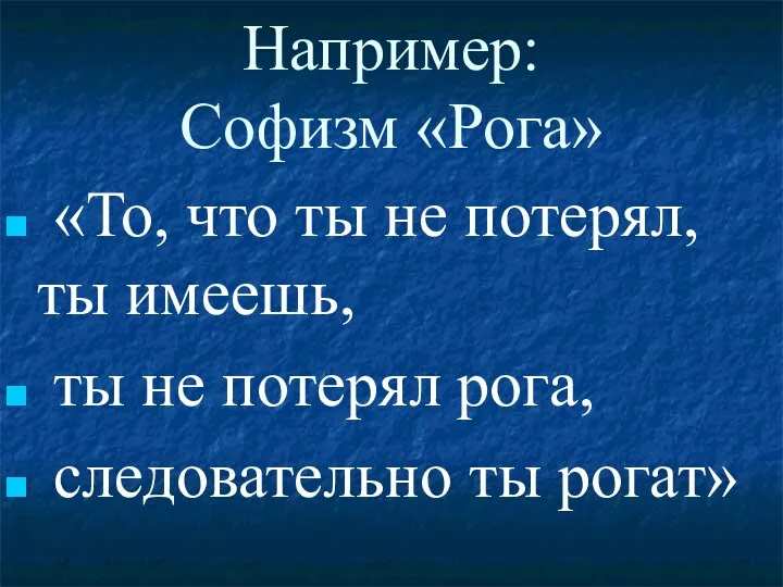 Например: Софизм «Рога» «То, что ты не потерял, ты имеешь,