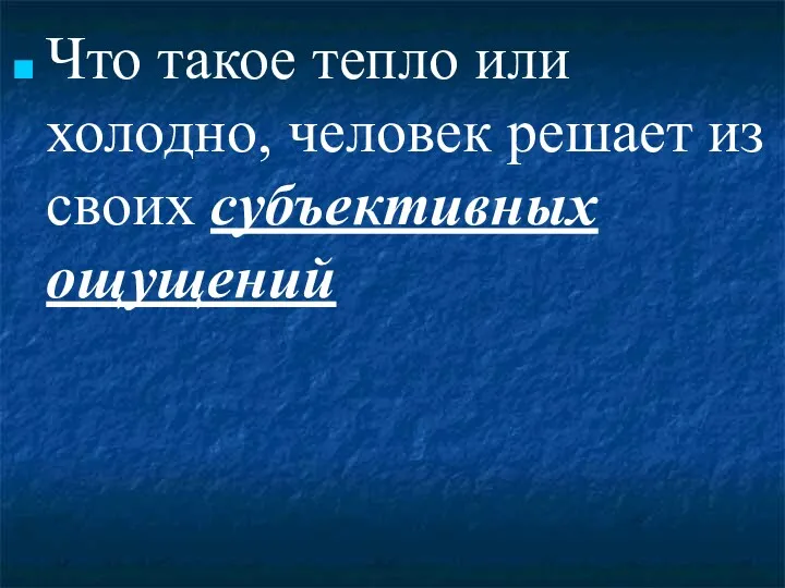 Что такое тепло или холодно, человек решает из своих субъективных ощущений