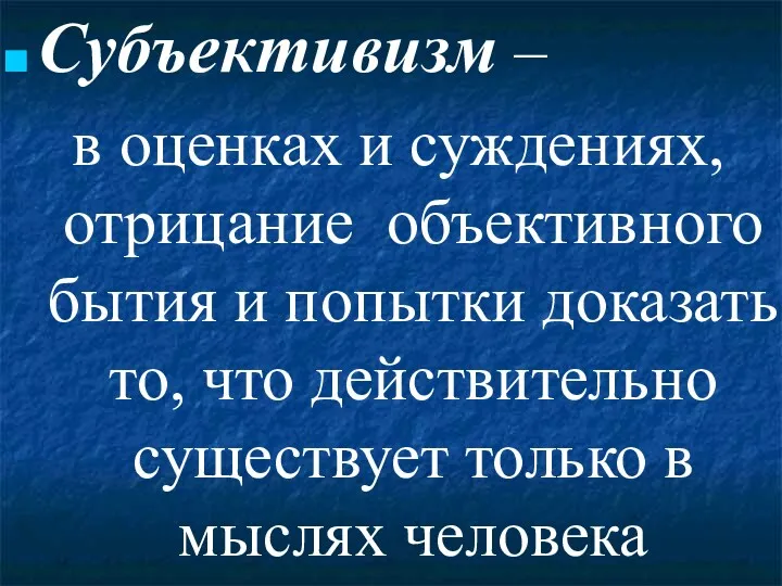 Субъективизм – в оценках и суждениях, отрицание объективного бытия и