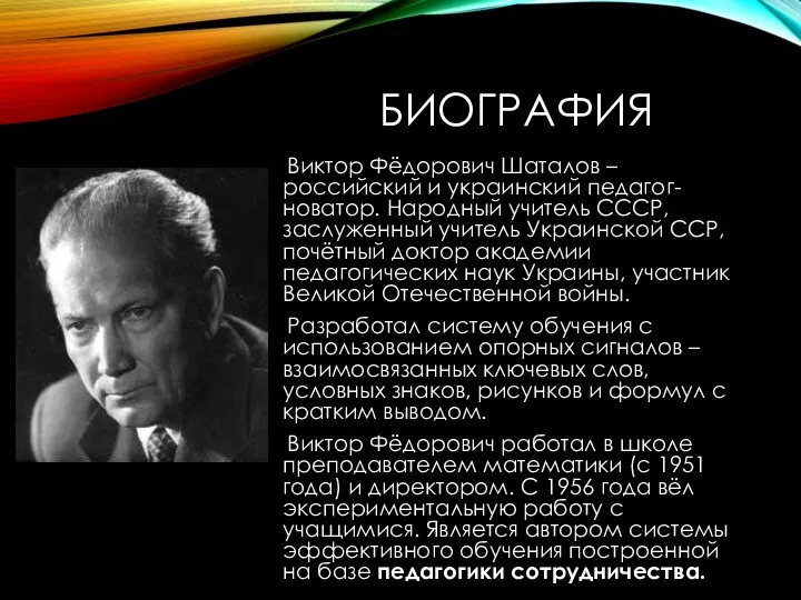 БИОГРАФИЯ Виктор Фёдорович Шаталов – российский и украинский педагог-новатор. Народный