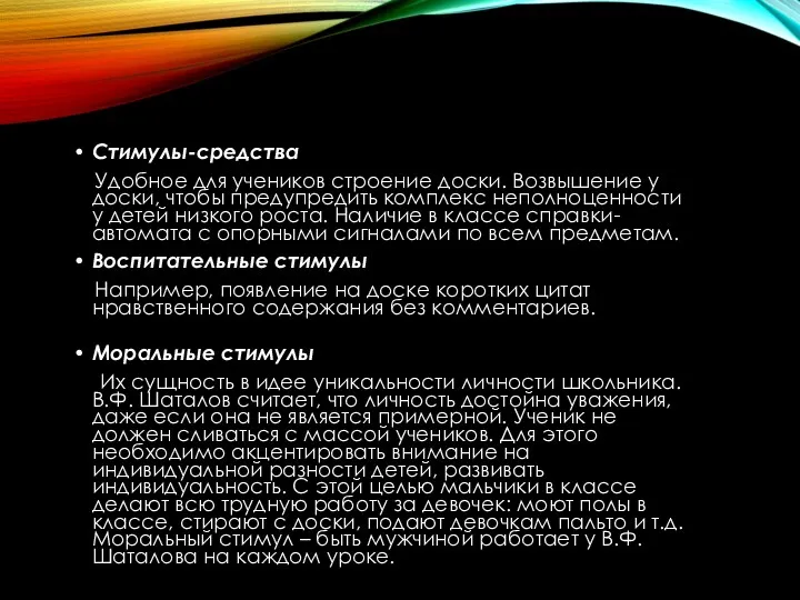 Стимулы-средства Удобное для учеников строение доски. Возвышение у доски, чтобы