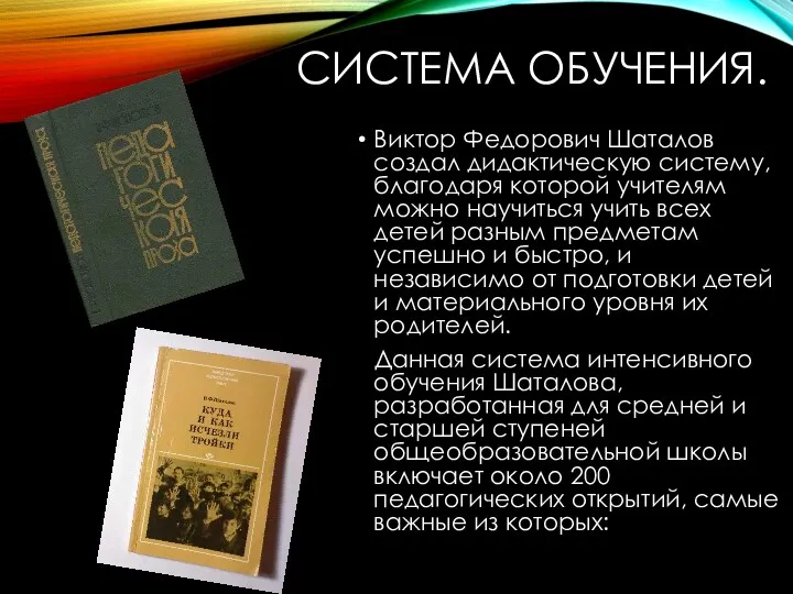 СИСТЕМА ОБУЧЕНИЯ. Виктор Федорович Шаталов создал дидактическую систему, благодаря которой