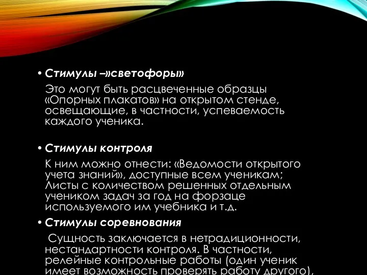 Стимулы –»светофоры» Это могут быть расцвеченные образцы «Опорных плакатов» на