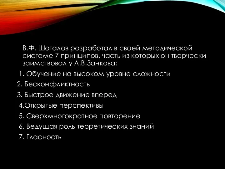 В.Ф. Шаталов разработал в своей методической системе 7 принципов, часть