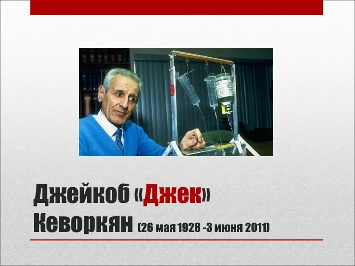 Джейкоб «Джек» Кеворкян (26 мая 1928 -3 июня 2011)