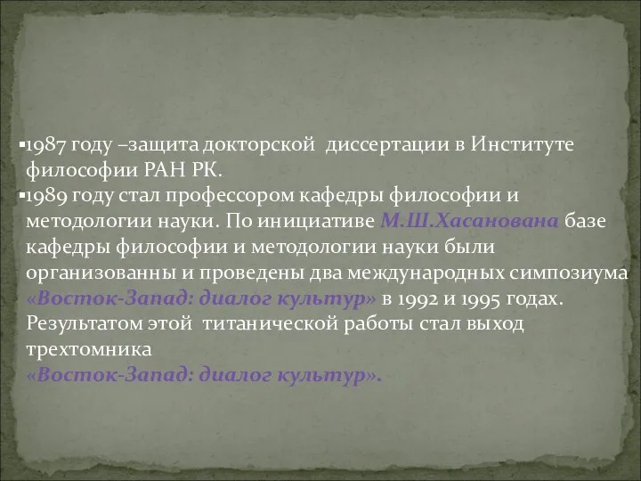 1987 году –защита докторской диссертации в Институте философии РАН РК.