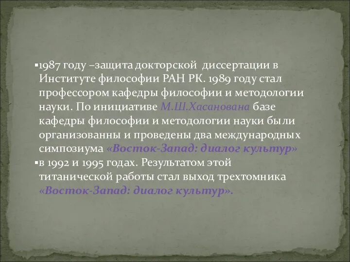 1987 году –защита докторской диссертации в Институте философии РАН РК.