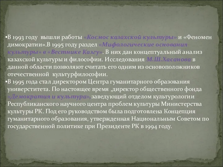 В 1993 году вышли работы «Космос казахской культуры» и «Феномен