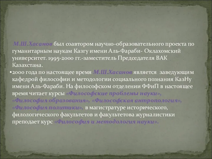 М.Ш.Хасанов был соавтором научно-образовательного проекта по гуманитарным наукам Казгу имени