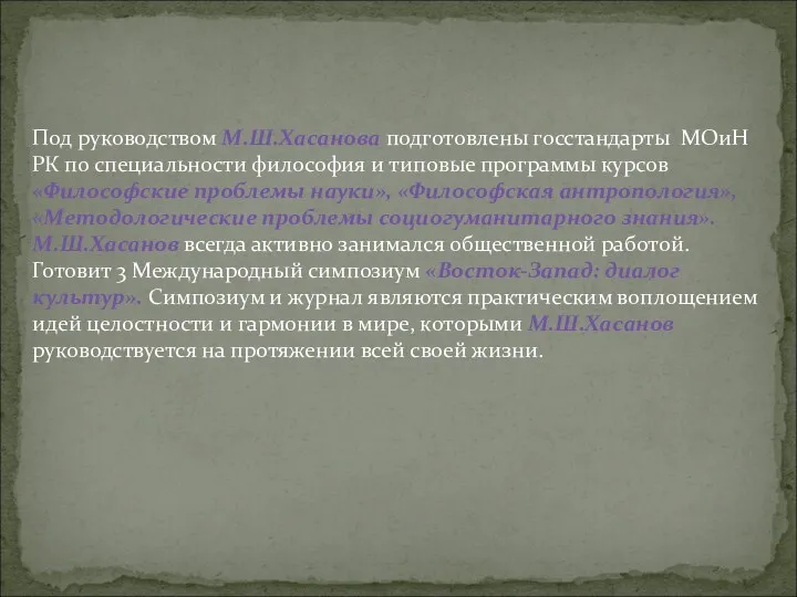 Под руководством М.Ш.Хасанова подготовлены госстандарты МОиН РК по специальности философия