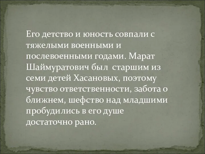 Его детство и юность совпали с тяжелыми военными и послевоенными