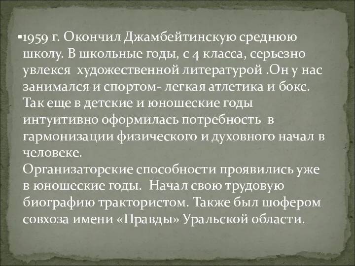 1959 г. Окончил Джамбейтинскую среднюю школу. В школьные годы, с