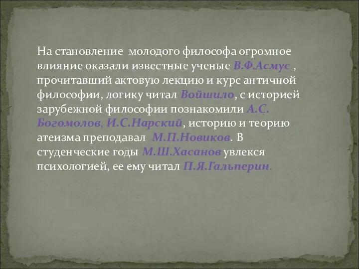 На становление молодого философа огромное влияние оказали известные ученые В.Ф.Асмус