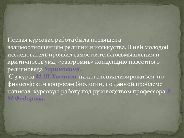 Первая курсовая работа была посвящена взаимоотношениям религии и иссккуства. В