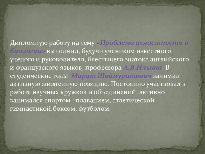 Дипломную работу на тему «Проблема целостности в биологии» выполнил, будучи