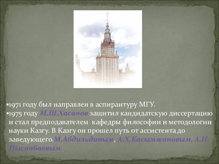 1971 году был направлен в аспирантуру МГУ. 1975 году М.Ш.Хасанов