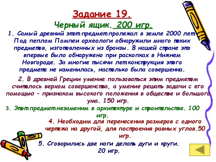 Задание 19. Черный ящик. 200 игр. 1. Самый древний этот предмет пролежал в